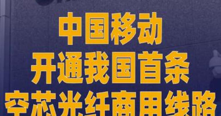 中国移动开通我国首条 空芯光纤商用线路