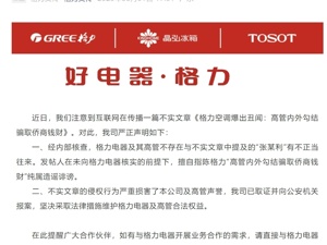 格力电器发布严正声明：已报案！
