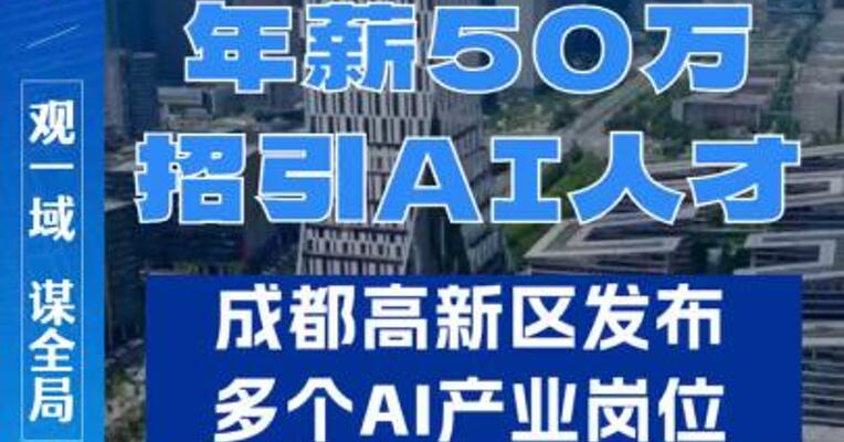 年薪50万招引AI人才 成都高新区发布多个AI产业岗位