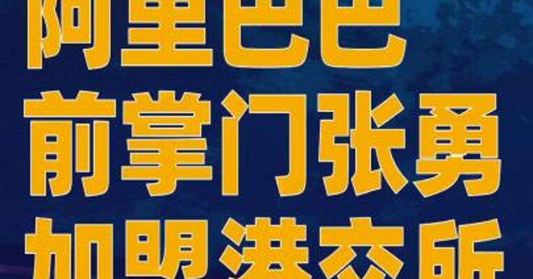阿里巴巴前掌门张勇加盟港交所 ，任中国业务咨询委员会成员