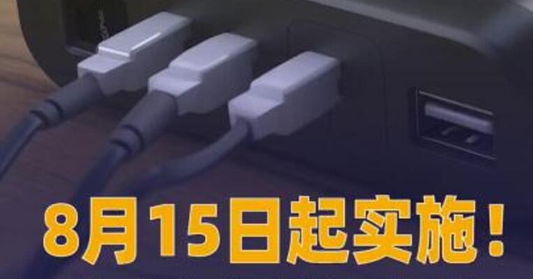 移动电源认证实施规则发布！8月15日起实施