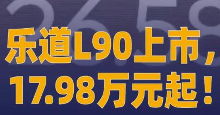 蔚来旗下乐道L90上市， 17.98万元起，降价1.41万元！