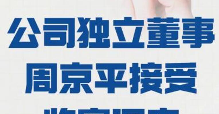 石化机械： 公司独立董事周京平被查