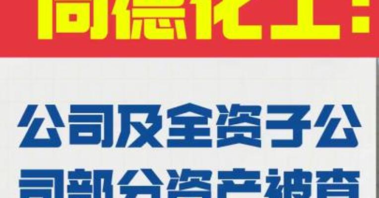 同德化工： 公司及全资子公司部分资产 被查封冻结
