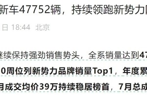 鸿蒙智行7月销量超4.7万辆！余承东：问界M8交付已破6万台，8月还会交付2万台