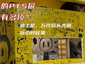 排队几百米的PTS展有多顶？迪士尼、万代巨头齐聚，玩心野起来