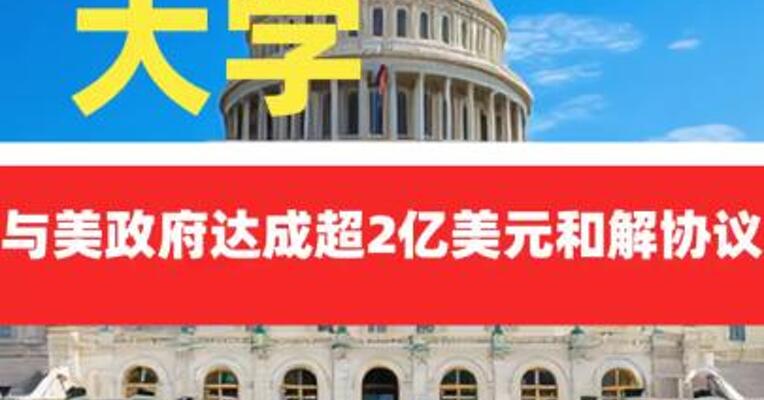 哥伦比亚大学与美政府达成 超2亿美元和解协议