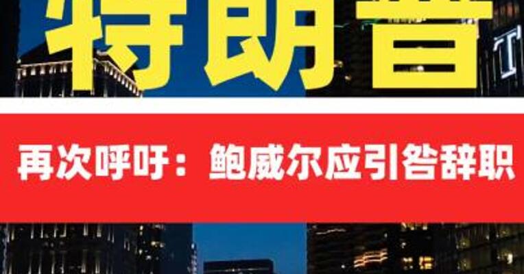 特朗普再次呼吁：鲍威尔 应引咎辞职