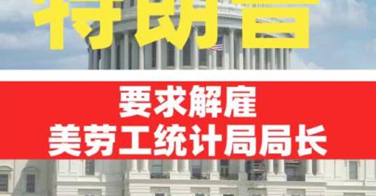 特朗普要求解雇美劳工统计局局长