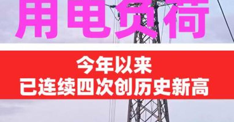 今年以来全国最高用电负荷已连续四次创历史新高