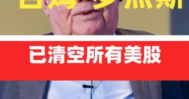 传奇投资家吉姆·罗杰斯：已清空所有美股