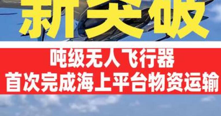 新突破！吨级无人飞行器 首次完成海上平台物资运输
