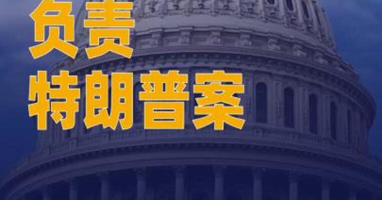 负责特朗普案的前检察官 遭调查