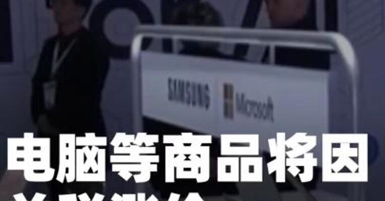 电脑等商品将因关税涨价， 美媒：美消费者买单