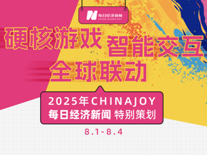 专题｜现场直击2025 ChinaJoy：硬核游戏、智能交互、全球联动
