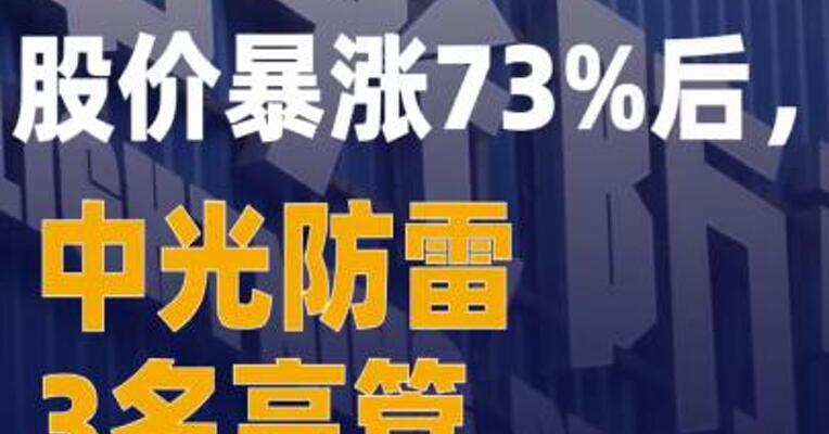 股价暴涨73%后，中光防雷 3名高管集体宣布减持！