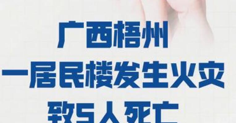 广西梧州一居民楼 发生火灾致5人死亡