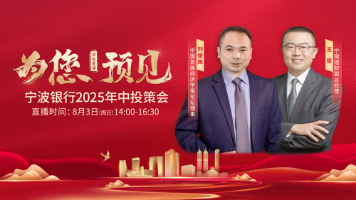 直播丨为您·预见—宁波银行2025年中投策会
