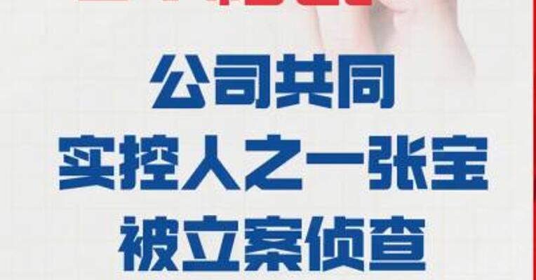 ST帕瓦： 公司共同实控人之一张宝 被立案侦查