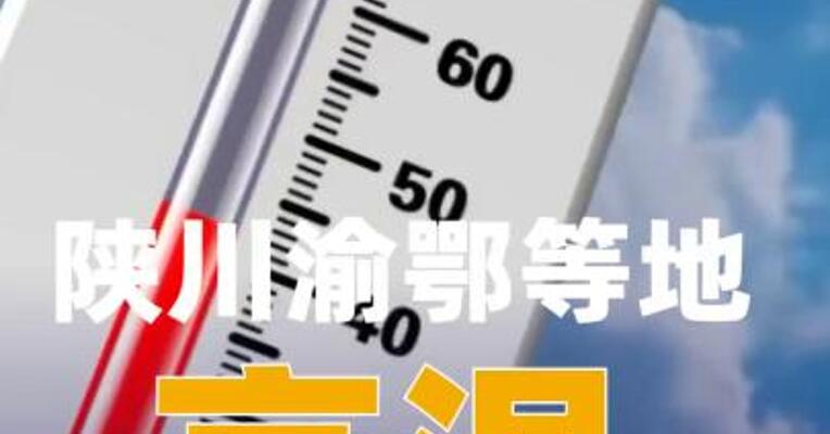 陕川渝鄂等地高温将接近或突破历史极值