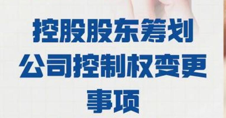 佳创视讯：控股股东 筹划公司控制权变更事项  股票停牌