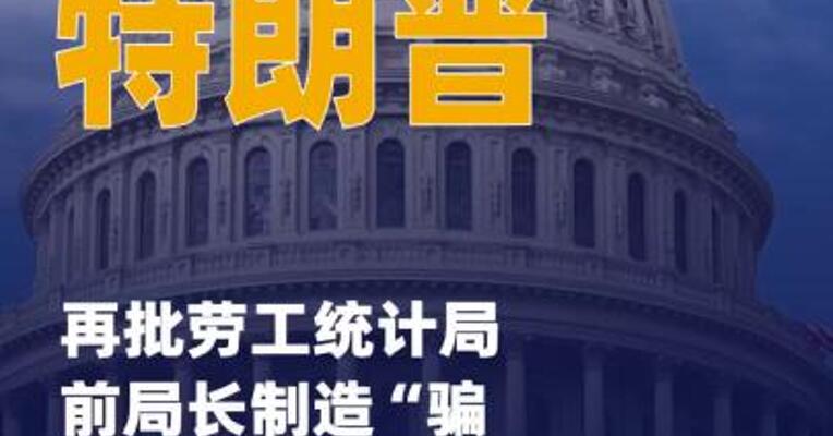 特朗普再批劳工统计局前局长制造 “骗局”