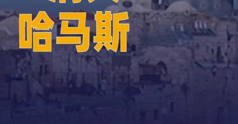 内塔尼亚胡重申“消灭”哈马斯