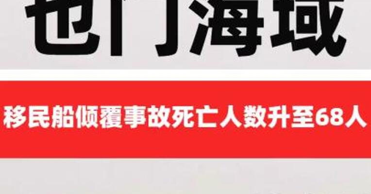 也门海域移民船倾覆 事故死亡人数升至68人