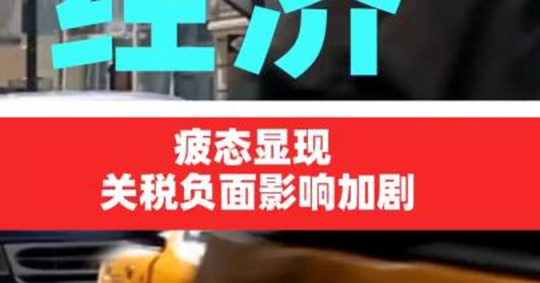 美国经济疲态显现 关税负面影响加剧