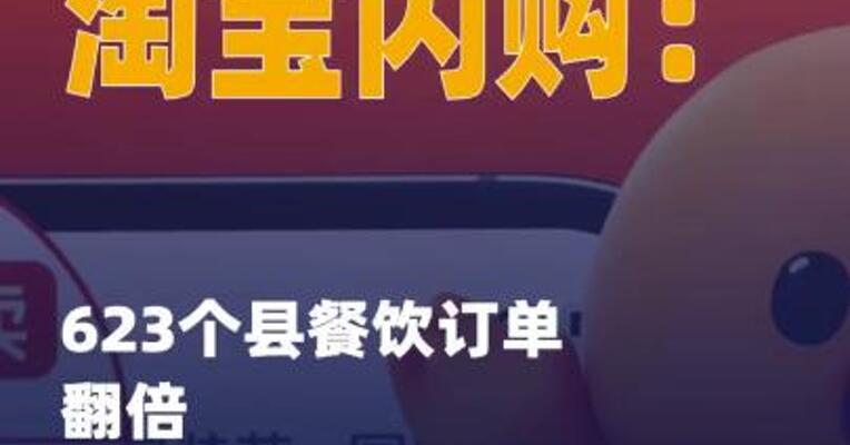 淘宝闪购：623个县餐饮订单 翻倍