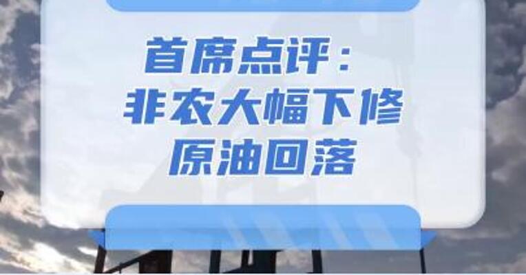 8月4日首席点评：非农大幅下修，原油回落