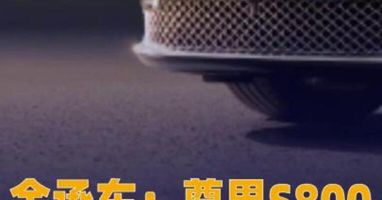 余承东：尊界S800上市67天大定超1万台