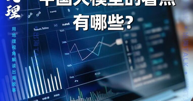 AI全球化  中国大模型的看点有哪些？