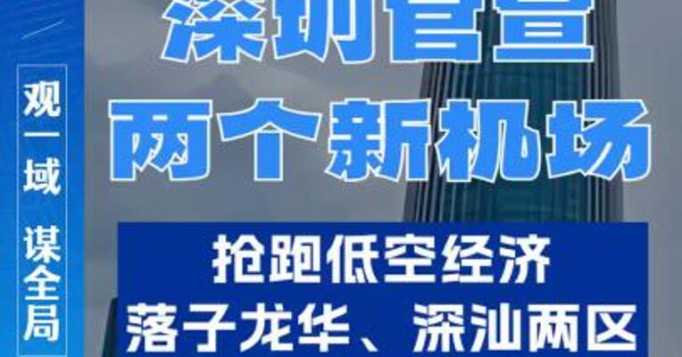 深圳官宣两个新机场，抢跑低空经济，落子龙华、深汕两区
