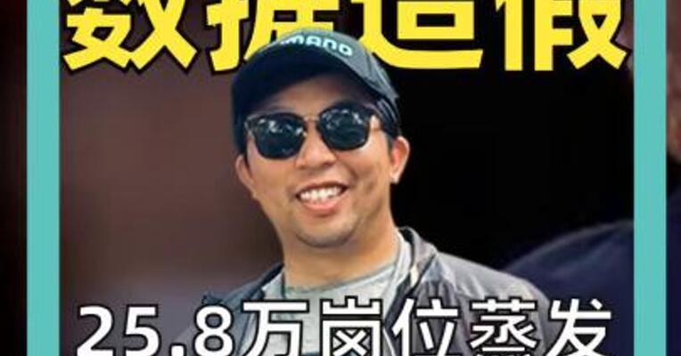 美国就业 数据造假 25.8万岗位蒸发 特朗普怒了