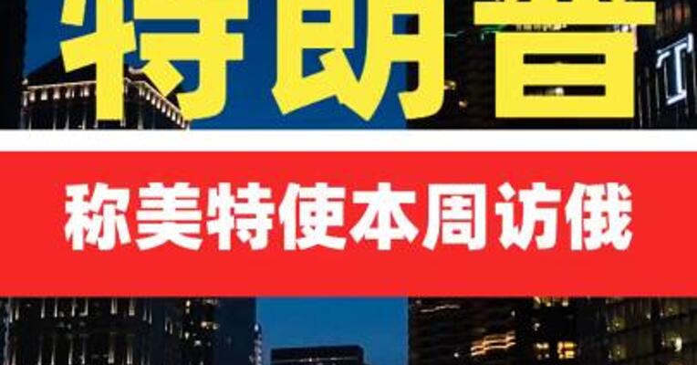 特朗普称美特使本周访俄