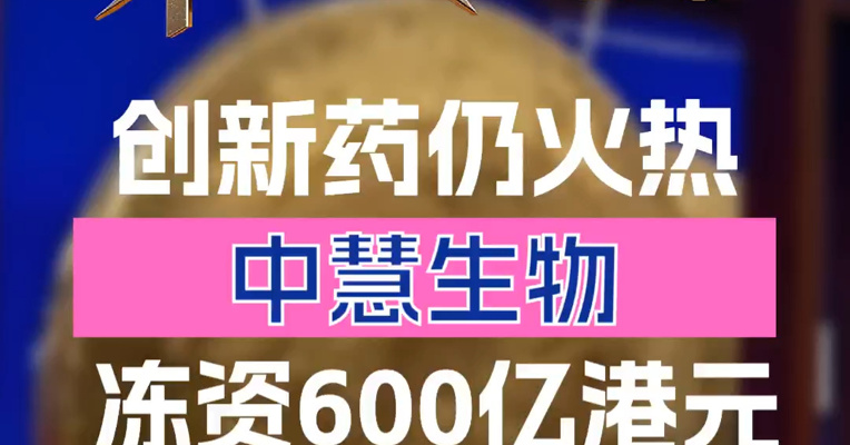 创新药持续火热：疫苗企业中慧生物冻资近600亿港元 认购超千倍