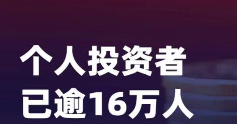 “跨境理财通”2.0个人投资者已逾16万人