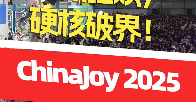 虚拟狂欢，硬核破界！就在ChinaJoy 2025