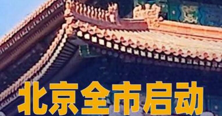 北京全市启动防汛一级应急响应