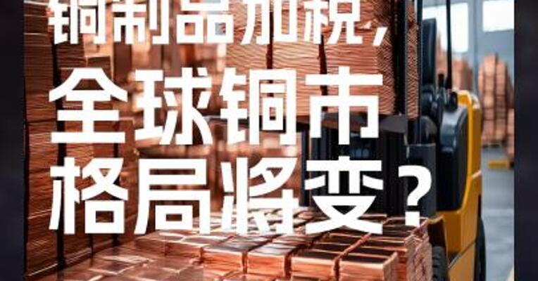 美国对铜制品加税，全球铜市 格局将变？