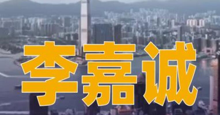 李嘉诚50亿港元出售自住豪宅？李泽钜辟谣