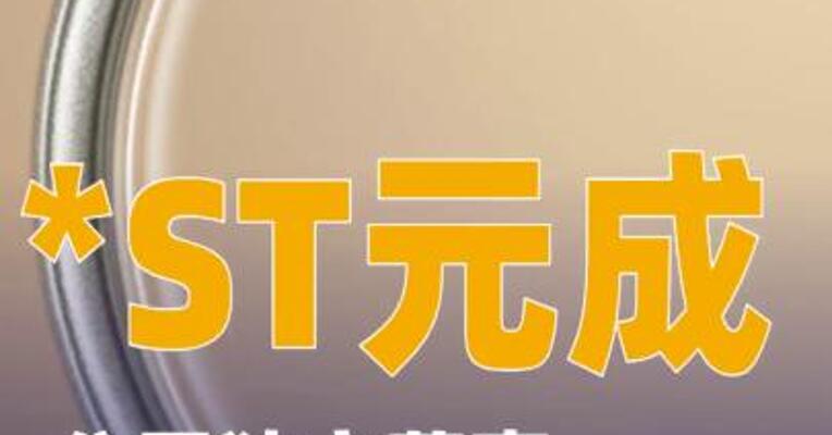 *ST元成：公司独立董事涉嫌严重违法被调查