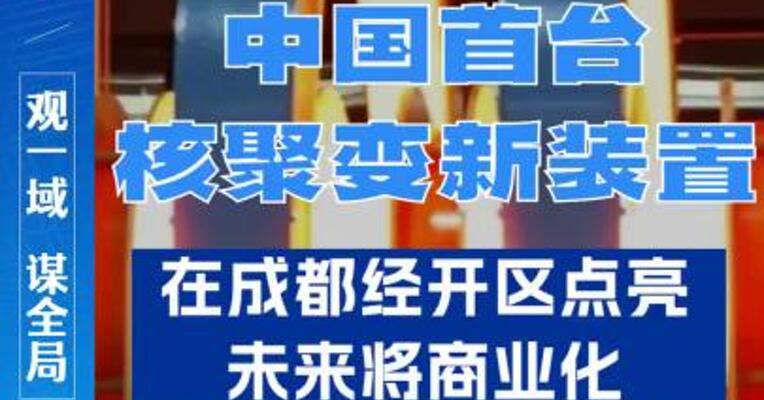中国首台核聚变新装置在成都经开区点亮，未来将商业化