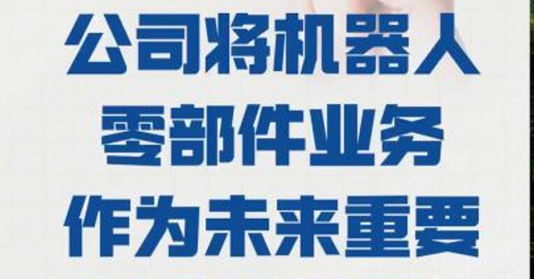 西菱动力： 将机器人零部件业务 作为未来重要的战略方向