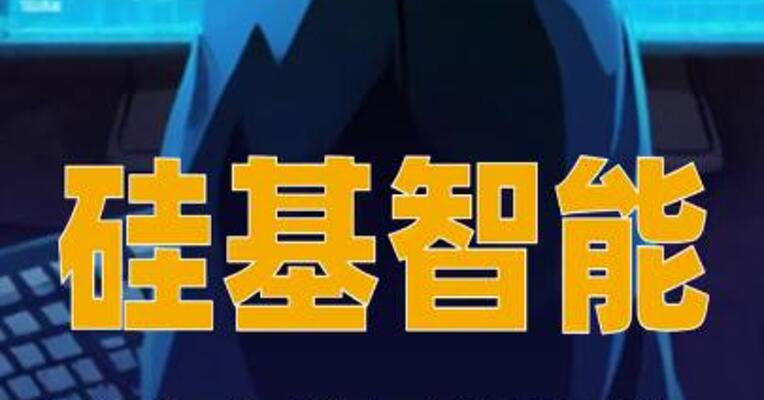 硅基智能：遭来自美国等地的超200万次恶意攻击，已报案