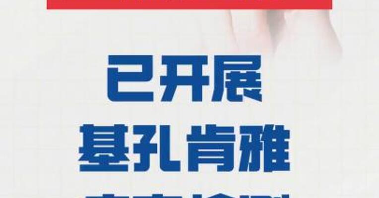 金域医学： 已开展基孔肯雅病毒检测