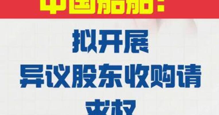 中国船舶：拟开展 异议股东收购请求权 有关事宜 股票停牌