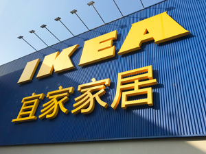 入驻京东，宜家又拓线上新渠道   京东家居供应链生态再“上新”