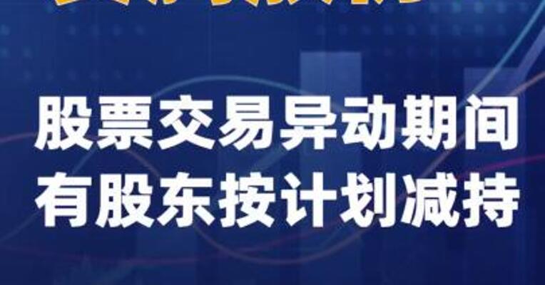 赛腾股份：股票交易异动期间有股东按计划减持